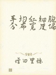 平均红细胞体积分布宽度偏低