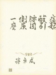 一侧腰酸痛是什么原因引起的