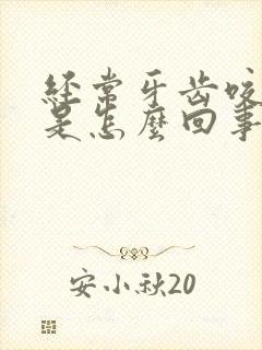 经常牙齿咬舌头是怎么回事