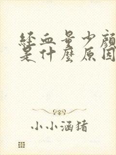 经血量少颜色淡是什么原因