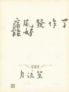 痛风发作了几天能好