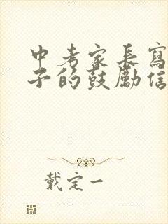 中考家长写给孩子的鼓励信