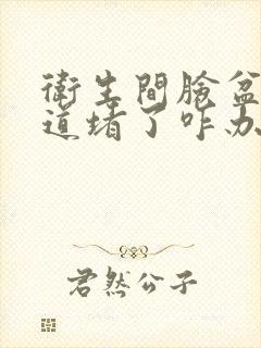 卫生间脸盆下水道堵了咋办