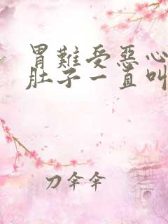 胃难受恶心想吐肚子一直叫