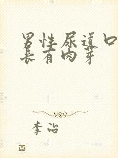 男性尿道口一圈长有肉芽