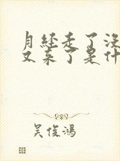 月经走了没几天又来了是什么原因呢