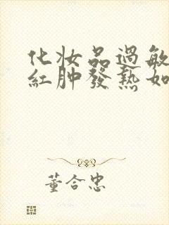 化妆品过敏脸上红肿发热如何治疗