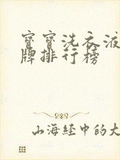 宝宝洗衣液 品牌排行榜