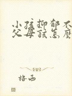 小孩抑郁不出门父母该怎么做