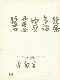 胆囊内多发小结石怎么治疗