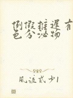 例假推迟有浅粉色分泌物