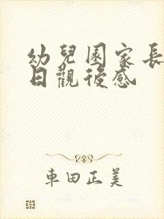 幼儿园家长开放日观后感