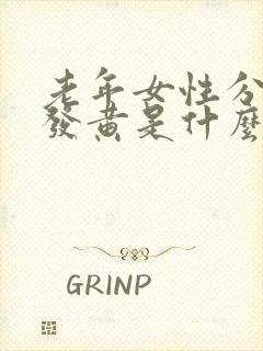 老年女性分泌物发黄是什么原因