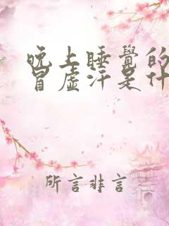 晚上睡觉的时候冒虚汗是什么情况