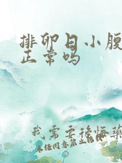 排卵日小腹疼痛正常吗