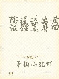 阴道流出黄色的液体怎么回事