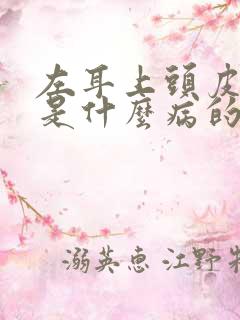 左耳上头皮发麻是什么病的前兆