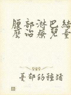 腹部淋巴结节怎么治疗儿童