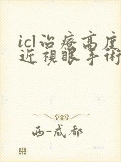 icl治疗高度近视眼手术费用