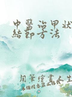 中医治甲状腺有结节方法