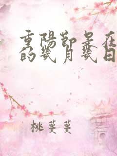 重阳节是在每年的几月几日