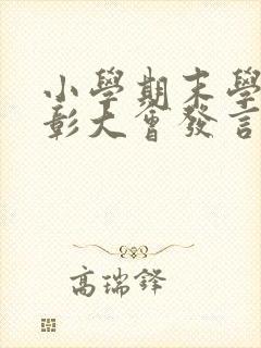 小学期末学生表彰大会发言稿