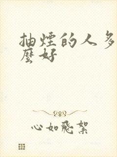 抽烟的人多吃什么好