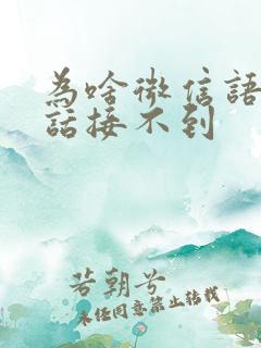 为啥微信语音通话接不到