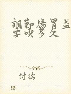 调节肠胃益生菌要吃多久