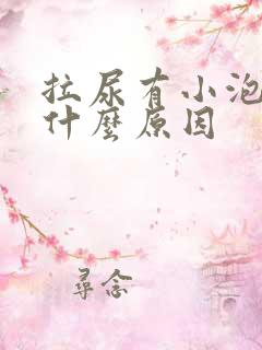 拉尿有小泡泡是什么原因