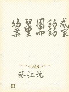 幼儿园的成长档案里面的家长寄语怎样写