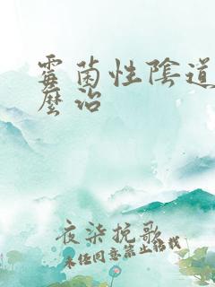 霉菌性阴道痒怎么治