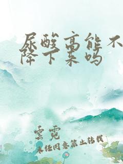 尿酸高能不吃药降下来吗