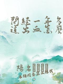 闭经一年多了阴道出血怎么回事