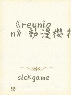 《reunion》动漫樱花