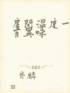 房间温度一高就有异味