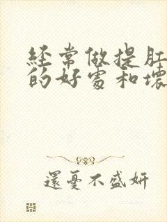 经常做提肛运动的好处和坏处