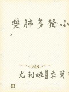 双肺多发小结节,