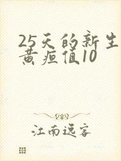 25天的新生儿黄疸值10