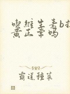 吃维生素b拉尿黄正常吗