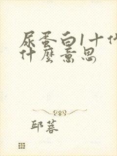 尿蛋白1十代表什么意思