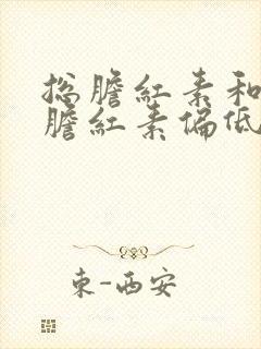 总胆红素和间接胆红素偏低