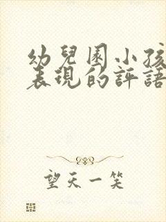 幼儿园小孩在家表现的评语怎么写