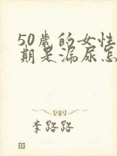 50岁的女性长期是漏尿怎么办