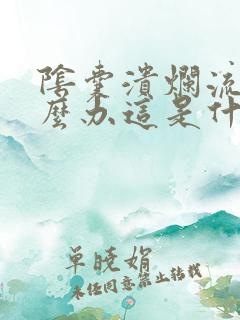 阴囊溃烂流脓怎么办这是什么病