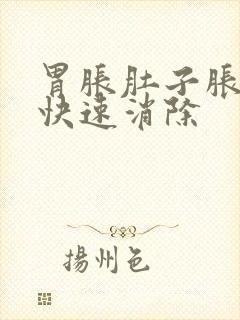 胃胀肚子胀怎么快速消除