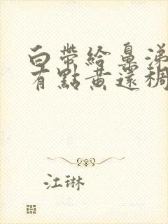 白带给鼻涕似的有点黄还稠