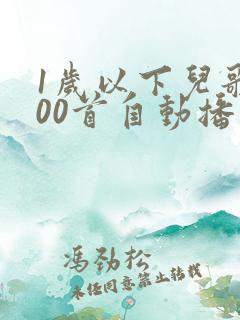 1岁以下儿歌100首自动播放