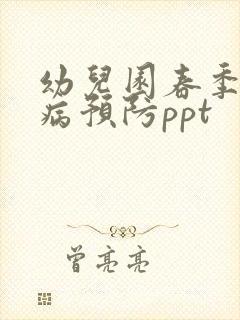 幼儿园春季传染病预防ppt