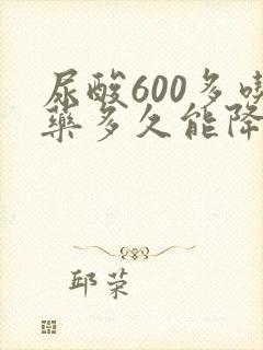 尿酸600多吃药多久能降下来